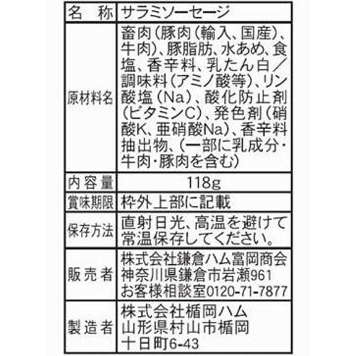 鎌倉ハム富岡商会 サラミソーセージ 118g