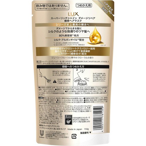 ユニリーバ ラックス スーパーリッチシャイン ダメージリペア 補修ヘアマスク つめかえ用 150g