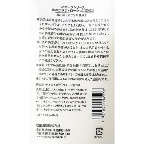 松山油脂 米ぬかボディローション 詰替 280mL