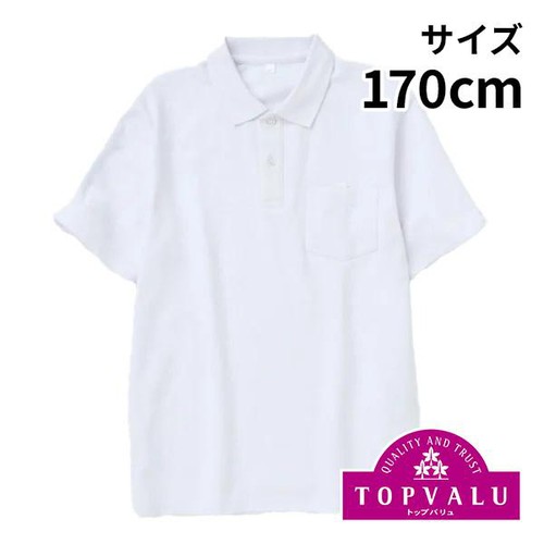 半袖ポロシャツ（男児規格） シロ 170cm トップバリュ