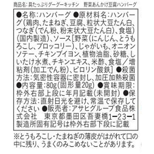 和光堂 具たっぷりグーグーキッチン 野菜あんかけ豆腐ハンバーグ 80g