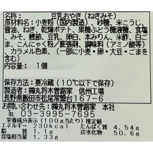 丸将木曽路家 おやき ねぎみそ 1個