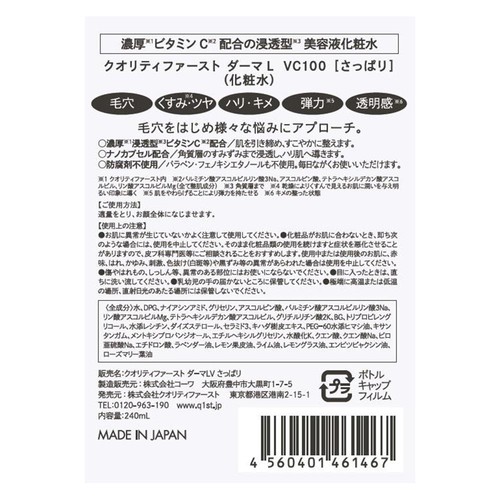 クオリティファースト ダーマレーザー スーパーVC100ローション さっぱり 240ml