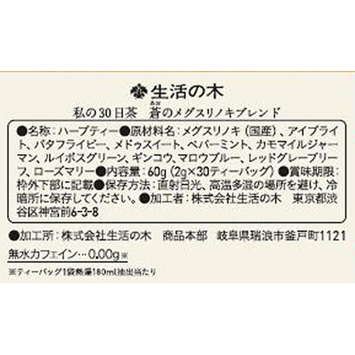 生活の木 私の30日茶 蒼のメグスリノキブレンド  30個入
