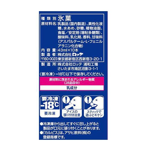 ロッテ カルピスアイスバー 43ml x 10本入