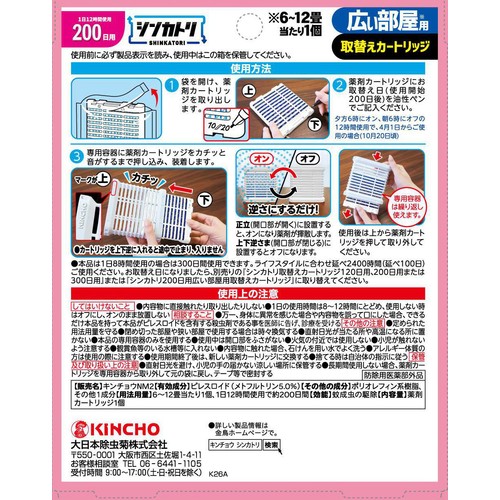 金鳥 シンカトリ 200日 広い部屋用 無臭 取替えカートリッジ 1個