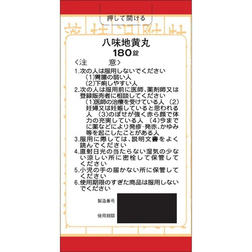 【第2類医薬品】「クラシエ」漢方八味地黄丸料エキス錠 180錠