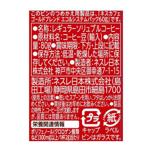 ネスレ ゴールドブレンド カフェインレス 80g