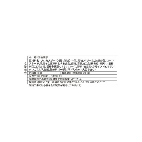 わらく堂 おもっちーず【冷凍】 6個入