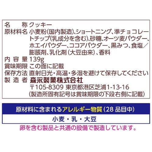 森永製菓 ミニチョコチップ大袋 139g