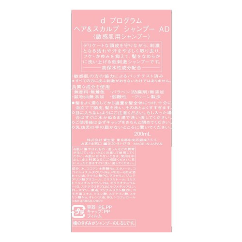 d プログラム ヘア&スカルプ シャンプー AD 敏感肌用シャンプー 200mL