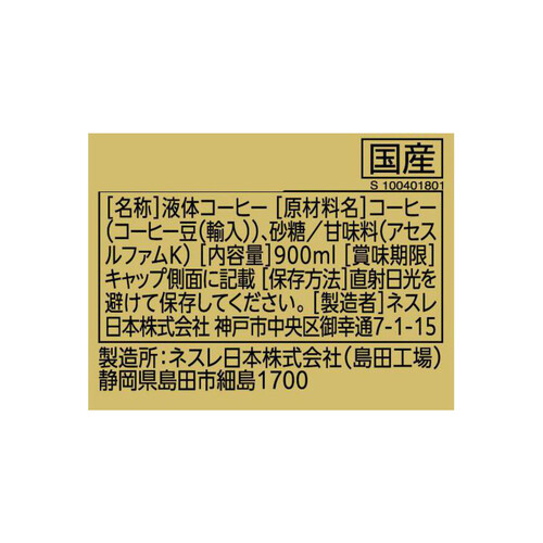 ネスレ エクセラボトルコーヒー 甘さひかえめ 900ml