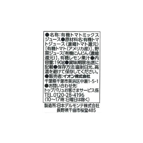 オーガニック野菜ジュース食塩不使用＜ケース＞ 190g x 20本 トップバリュ グリーンアイ