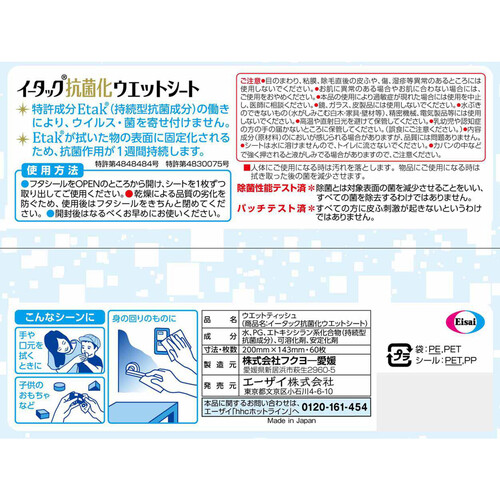 エーザイ イータック抗菌化ウェットシート 60枚
