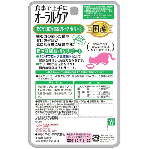 【ペット用】 アイシア 国産健康缶パウチ 食事で上手にオーラルケア まぐろ100%細かめフレーク ゼリータイプ 40g