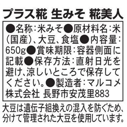 マルコメ プラス糀生みそ糀美人 650g