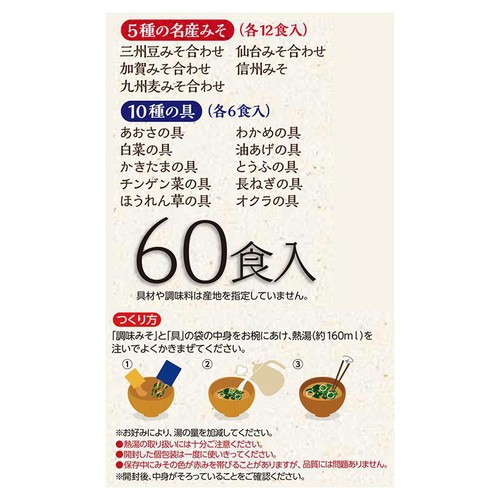 ひかり味噌 産地のみそ汁めぐり 60食入