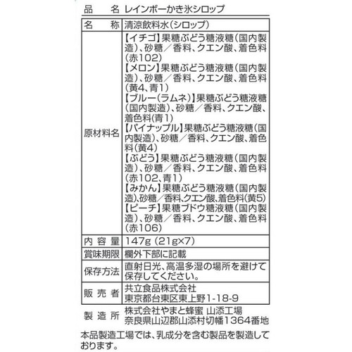 共立食品 レインボーかき氷シロップ 147g