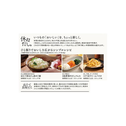 味の素 「休日だし。」 ほたて貝柱だし 7本入 42g