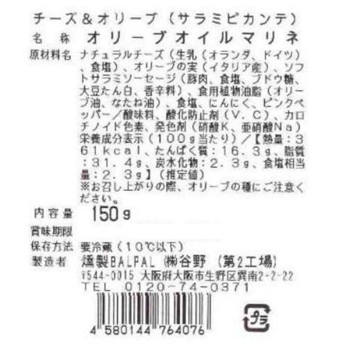 燻製BALPAL チーズ&オリーブ(サラミピカンテ) 150g