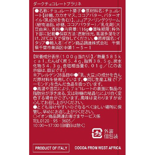 LUIGI ZAINI SPA Emilia ダークチョコレートプラリネ 116g