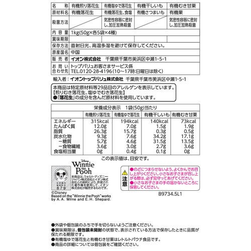 【有機】煎り落花生 塩ゆで落花生 干しいも むき甘栗セット 1㎏ (各5袋 x 4種) トップバリュ グリーンアイ