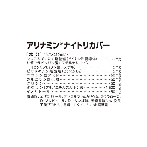 アリナミン製薬 アリナミンナイトリカバー 50mL x 10本