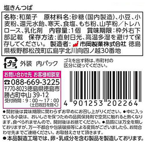 市岡製菓 塩きんつば 1個