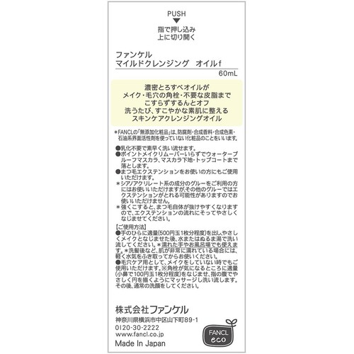 ファンケル マイルドクレンジングオイル ハーフサイズ 60mL