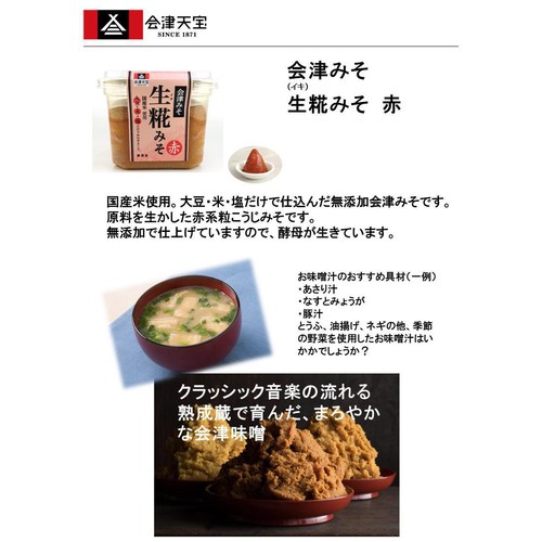 会津天宝 生糀みそ 赤 650g