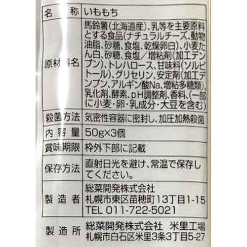 総菜開発 チーズいももち 50g x 3個入