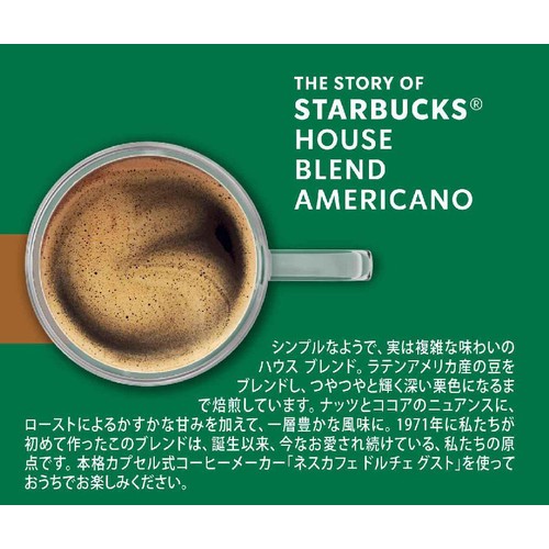 ネスレ スターバックス ハウス ブレンド ネスカフェ ドルチェ グスト