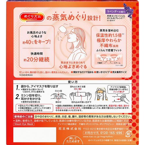 花王 めぐりズム 蒸気めぐるアイマスク ラベンダーの香り 12枚入