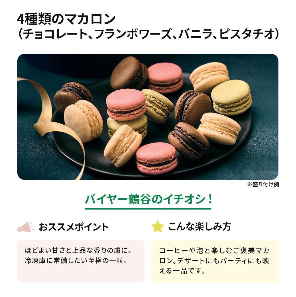 ピカール 4種類のマカロン(チョコレート、フランボワーズ、バニラ