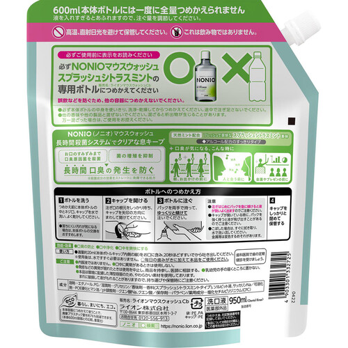 ライオン NONIO マウスウォッシュ スプラッシュシトラスミント つめかえ用 950ml