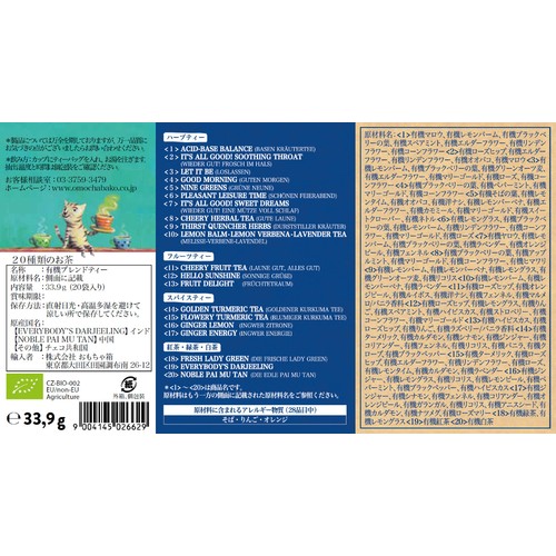 ゾネントア 20種類のお茶 20袋入