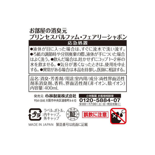 小林製薬 お部屋の消臭元 プリンセスパルファム フェアリーシャボン 400mL