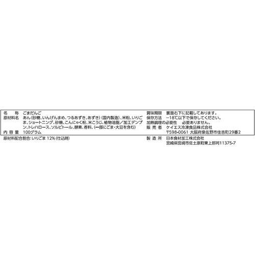 ケイエス冷凍食品 おべんとう ごまだんご【冷凍】 5個入(100g)