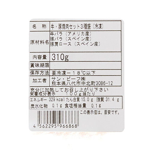 【冷凍】 牛・豚焼肉セット3種盛 310g