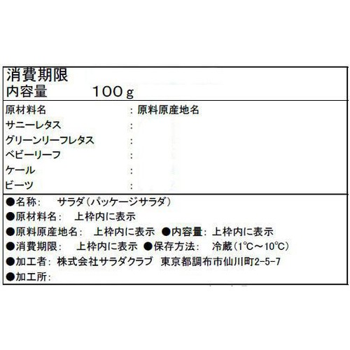サラダクラブ ベビーリーフのグリーンサラダ 100g