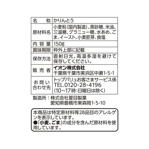 黒糖かりんとう 150g トップバリュベストプライス