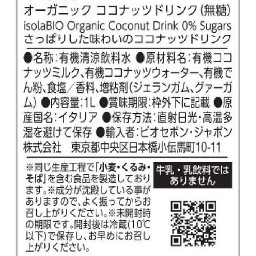 イソラビオ オーガニックココナッツドリンク (無糖) 1L