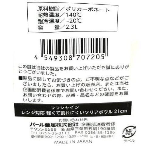 パール金属 ララシャイン レンジ対応軽くて割れにくいクリアボウル 21cm