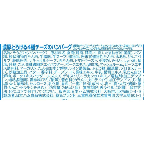 日本ハム 4種チーズのハンバーグ 3個入
