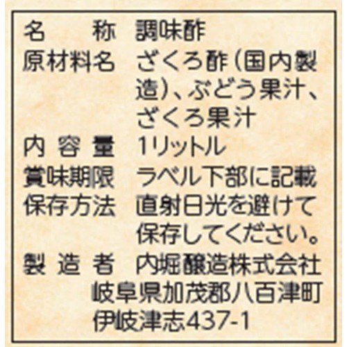 内堀醸造 フルーツビネガー ざくろの酢 1L