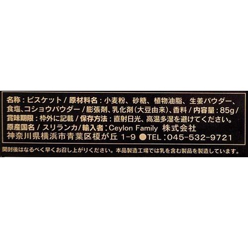 セイロンファミリー ジンジャービスケットオレンジ 85g