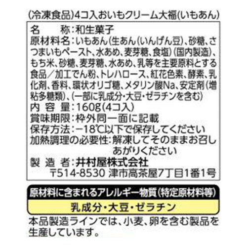 井村屋 おいもクリーム大福 【冷凍】 4個入(160g)