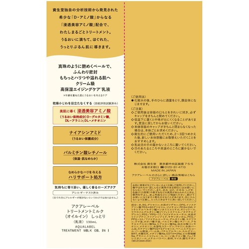 アクアレーベル トリートメントミルク (オイルイン) しっとり 130mL