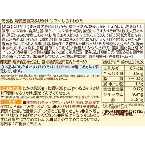 和光堂 緑黄色野菜ふりかけソフトしらすわかめ 9か月頃から 15g