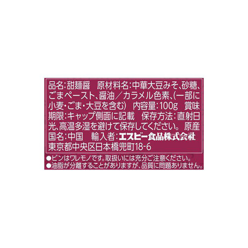 エスビー食品 李錦記 甜麺醤 100g